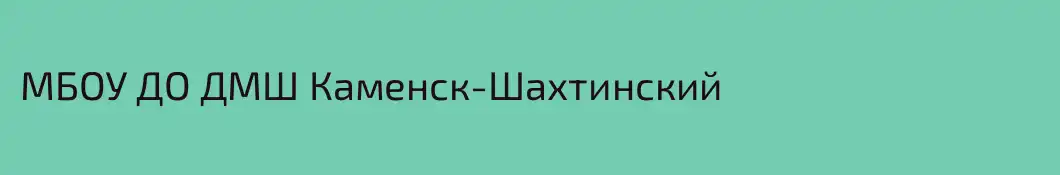 МБОУ ДО ДМШ Каменск-Шахтинский